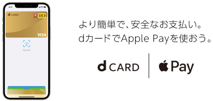 dカード（Apple Pay）