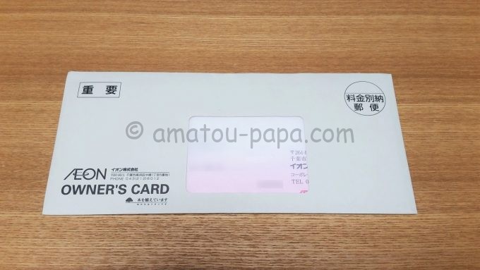 イオン株式会社の株主ご優待カード（オーナーズカード）が届いた時の封筒