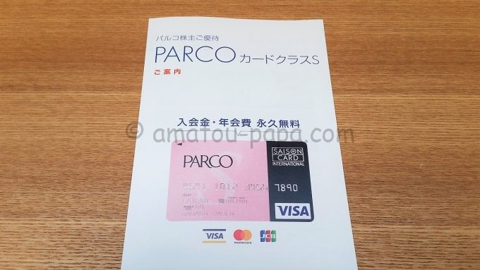 パルコ[8251]の株主優待は大丸松坂屋百貨店でもお得！さらにPARCOカードクラスSも発行可能