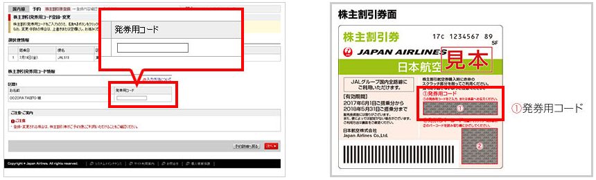 日本航空(JAL)[9201]の株主優待！株主割引券とツアー割引券の使い方を 