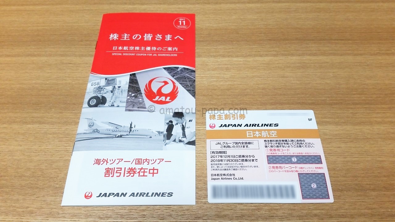 日本航空(JAL)[9201]の株主優待！株主割引券とツアー割引券の使い方を ...
