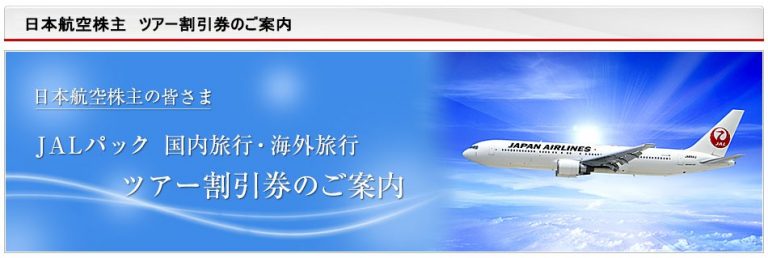 日本航空(JAL)[9201]の株主優待！株主割引券とツアー割引券の使い方を徹底解説