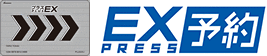 エクスプレス予約サービス（プラスEX会員）のロゴ
