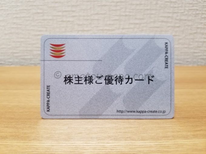 カッパ・クリエイト(かっぱ寿司)[7421]の株主優待カードの使い方 