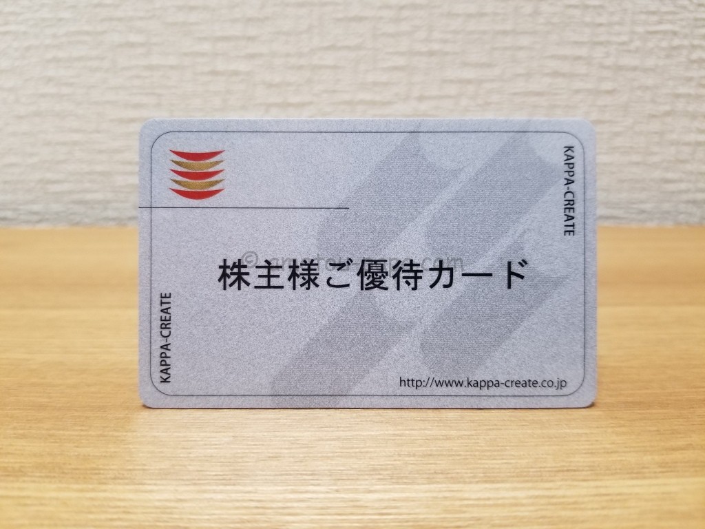 カッパ・クリエイト(かっぱ寿司)[7421]の株主優待カードの使い方 