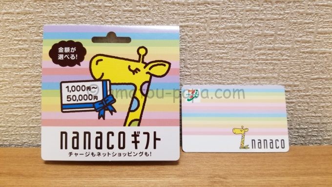 Nanacoギフトカードの購入方法 使い方 チャージ 受け取り 期限