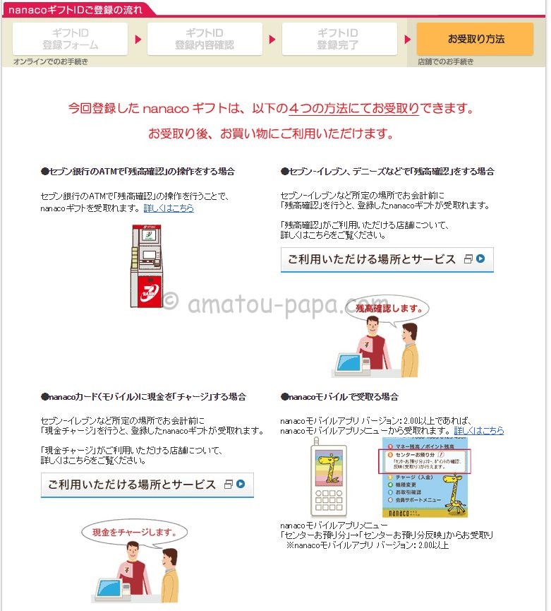 Nanacoギフトカードの購入方法 使い方 チャージ 受け取り 期限 プレゼント 割引まとめ