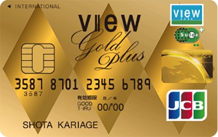 ビューゴールドプラスカードは東京駅のラウンジが利用可能 特典 審査 メリット デメリット