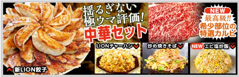 ヒロセ通商 LIONFX 冷凍餃子 大阪王将 LIONチャーハン 焼きそば中華丼