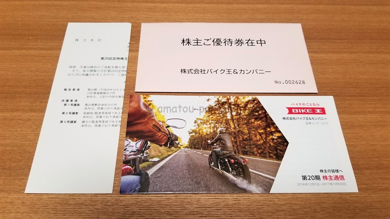 バイク王＆カンパニー[3377]の株主優待は店舗とネット通販で使える1万