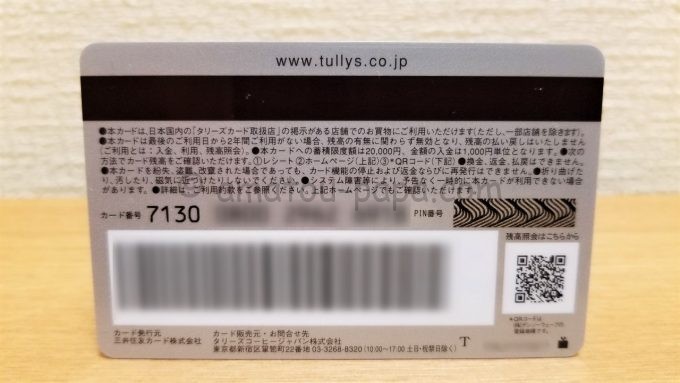 TULLY'S CARD（タリーズカード）の裏面