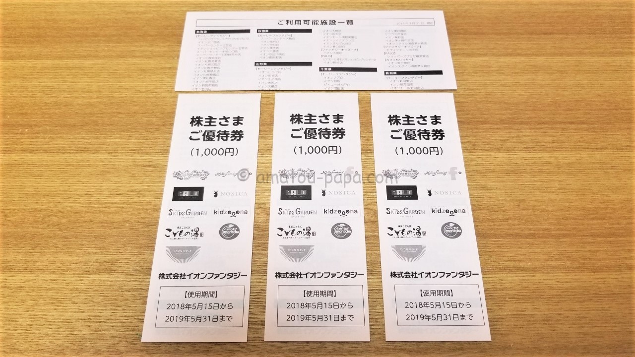 最新 イオンファンタジー優待券 モーリーファンタジー 6000円分
