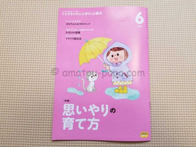 こどもちゃれんじぽけっと6月号ぽけっと通信