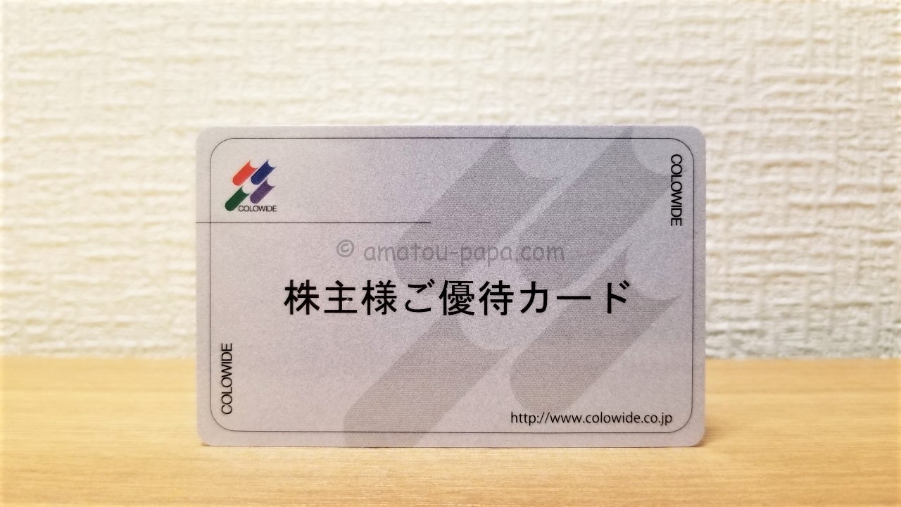 コロワイド 株主優待カード 40,分-
