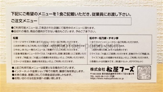 株式会社松屋フーズの株主優待（株主様お食事ご優待券の裏面）