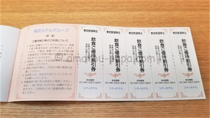 東武ホテルグループの東武鉄道株主飲食ご優待割引券