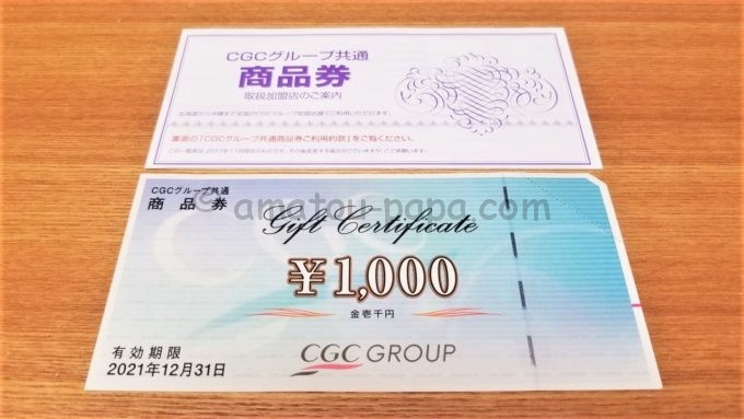 CGCグループ共通商品券