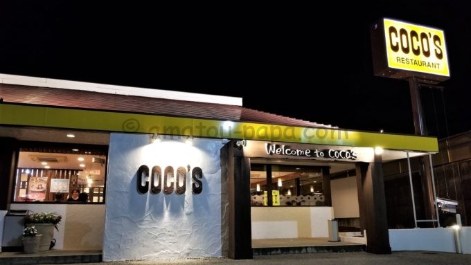 COCO'S（ココス）の店舗外観
