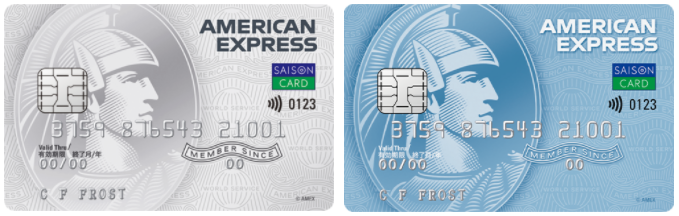 セゾンパール・アメリカン・エキスプレス・カードとセゾンブルー・アメリカン・エキスプレス・カード