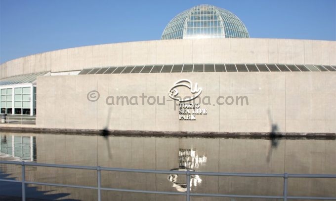 葛西臨海水族園（TOKYO SEA LIFE PARK）