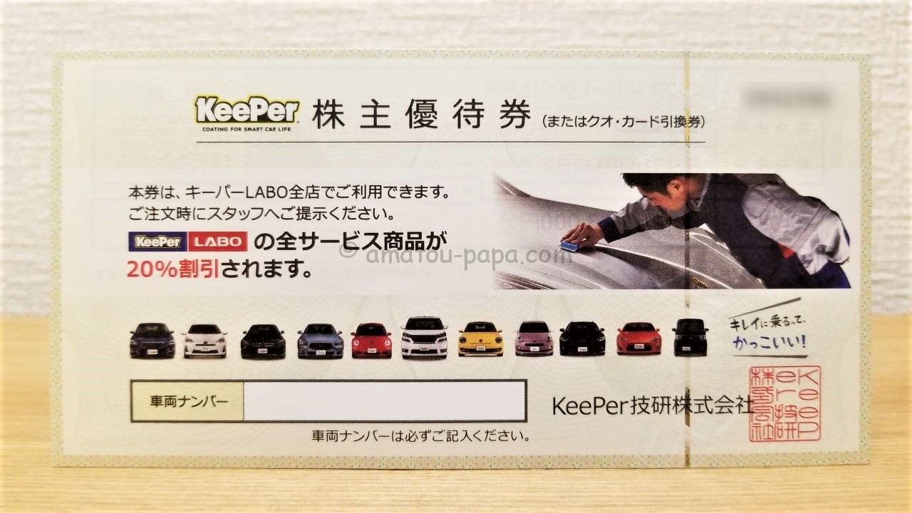 大特価!! KeePer技研株主優待 20%割引券