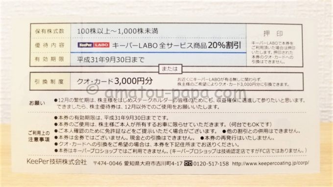 KeePer技研株式会社の株主優待券（またはクオ・カード引換券）の裏面