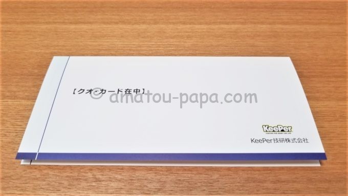 KeePer技研株式会社の株主優待品（クオカード3,000円分）が入っている台紙