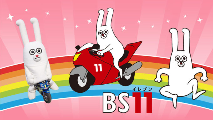 BS11の公式キャラクター「じゅういちゃん」