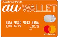 au WALLET プリペイドカード
