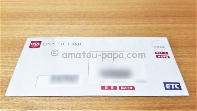 エポスETCカード（EPOS ETC CARD）が届いた時の封筒