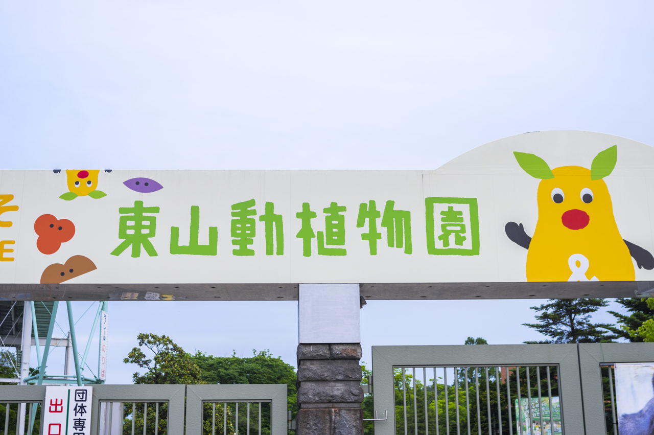 東山動植物園の割引券・クーポン・無料入園方法まとめ【誰でもOK】