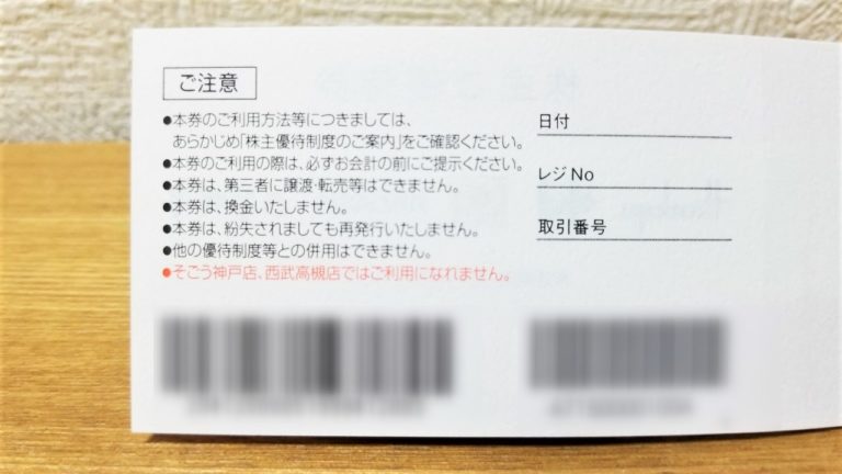 H2Oリテイリング[8242]の株主優待は阪急・阪神百貨店、イズミヤ、家族亭などで使える割引券