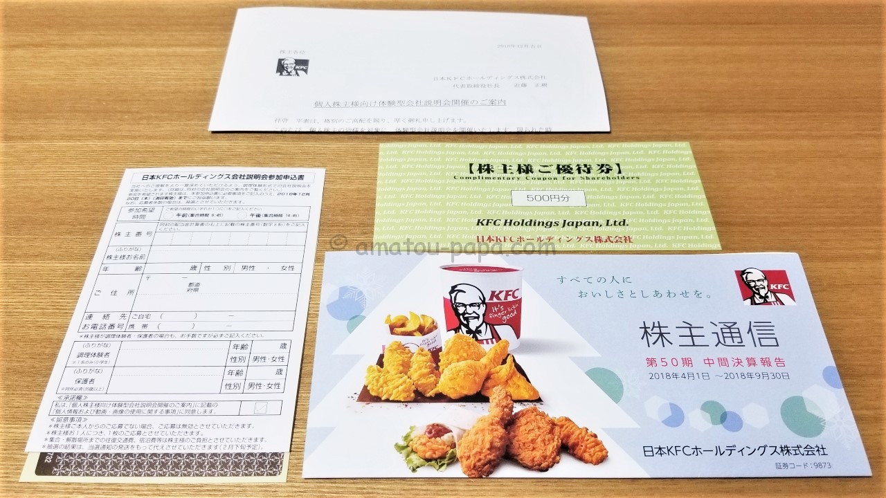 日本KFCホールディングス[9873]の株主優待はケンタッキーで使える商品 