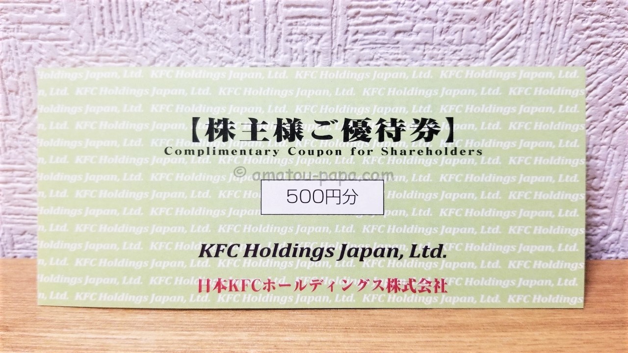 日本KFCホールディングス[9873]の株主優待はケンタッキーで使える商品