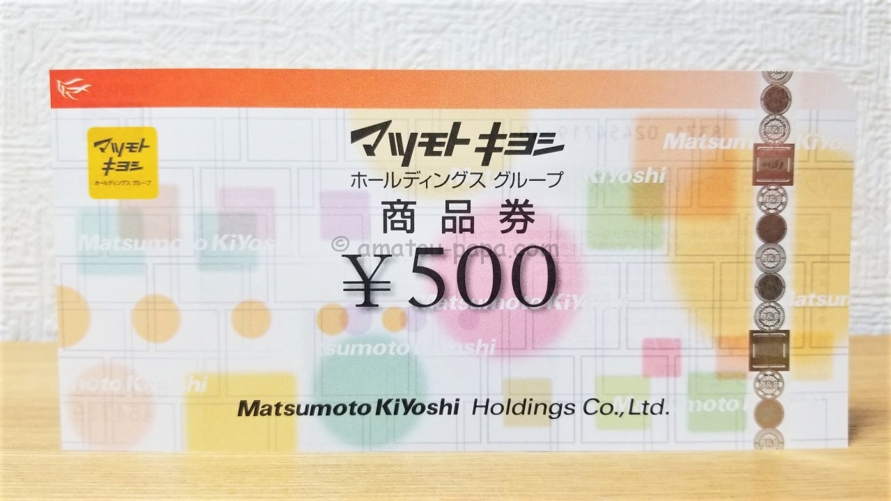 マツモトキヨシHD[3088]の株主優待はマツキヨで使える有効期限なしの商品券