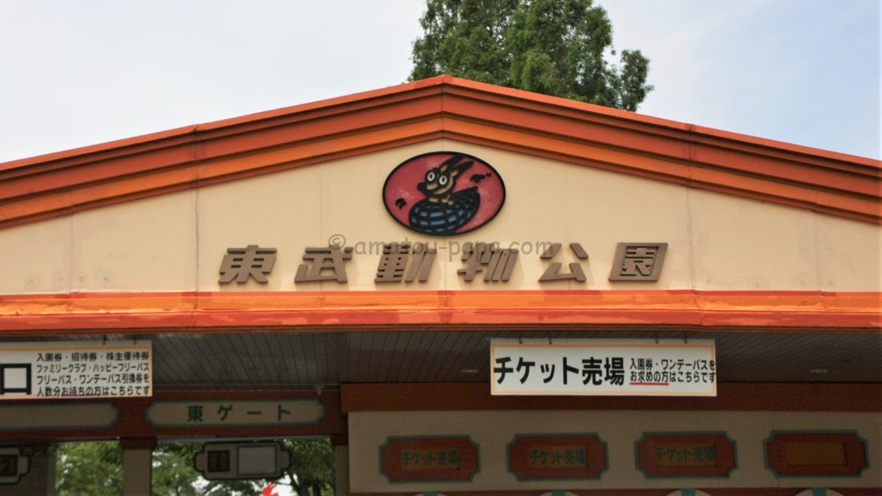 東武動物公園 入園券 入場券 - 遊園地・テーマパーク