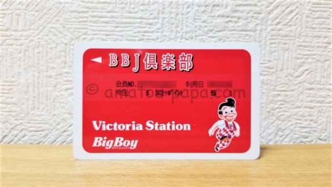 BBJ倶楽部カード（ビッグボーイのポイントカード）