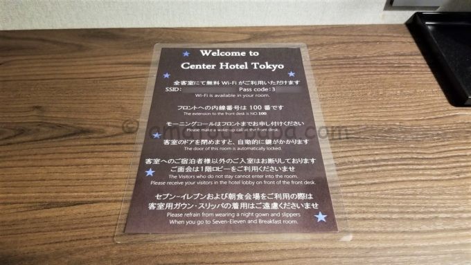 センターホテル東京の部屋にある注意書き