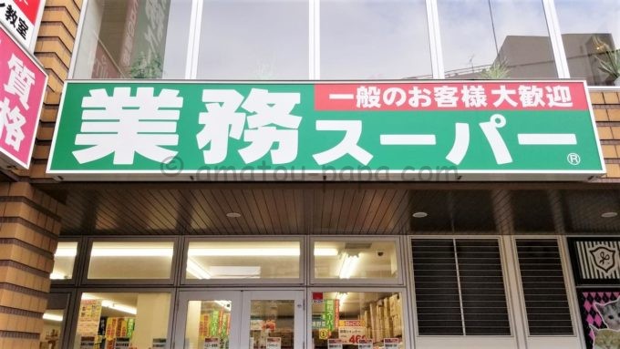 神戸物産の業務スーパー店舗