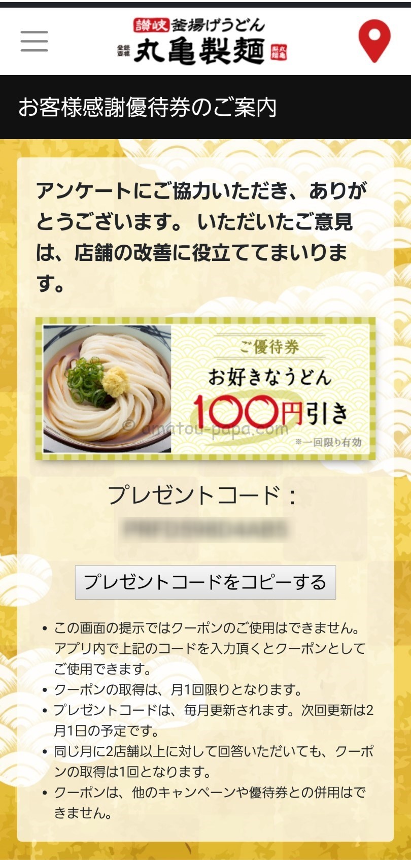 丸亀製麺を割引クーポン・アプリ・優待で半額または無料にする方法！