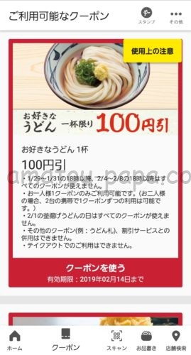 丸亀製麺の100円割引クーポン