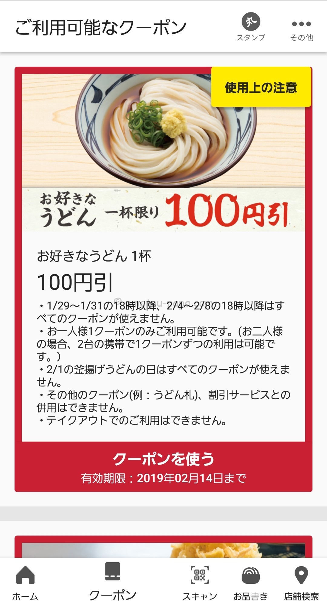 丸亀製麺を割引クーポン アプリ 優待で半額または無料にする方法