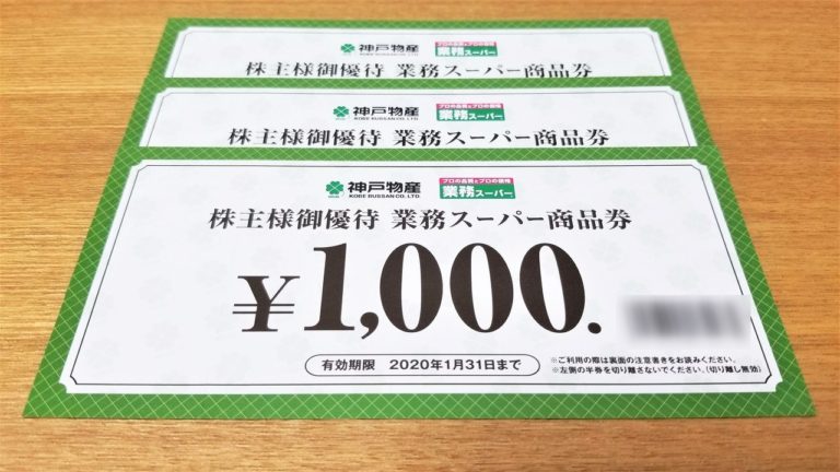 神戸物産 株主優待券 10000円分 業務スーパーの+