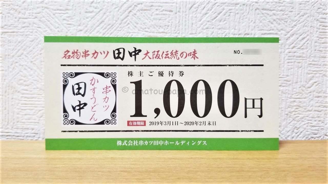 串カツ田中ホールディングス 株主優待券 2000円