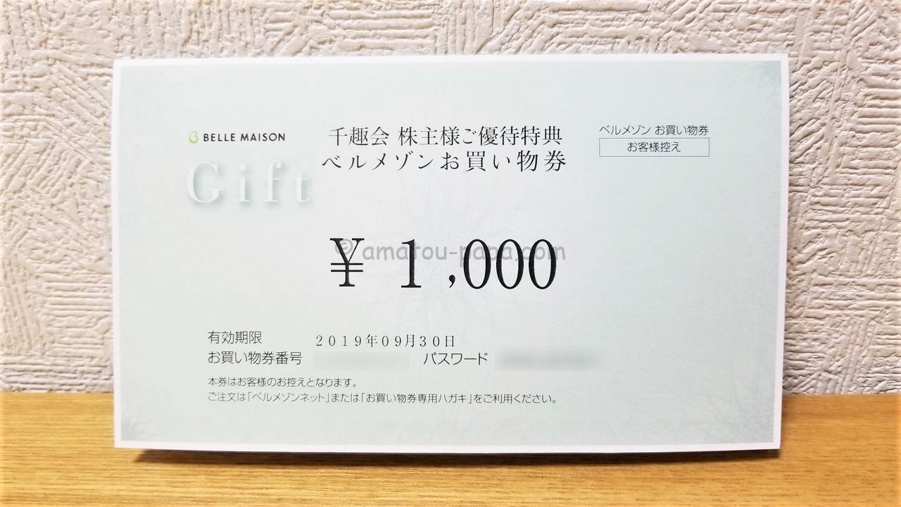 （匿名配送）ベルメゾン 千趣会 株主優待14,000円分