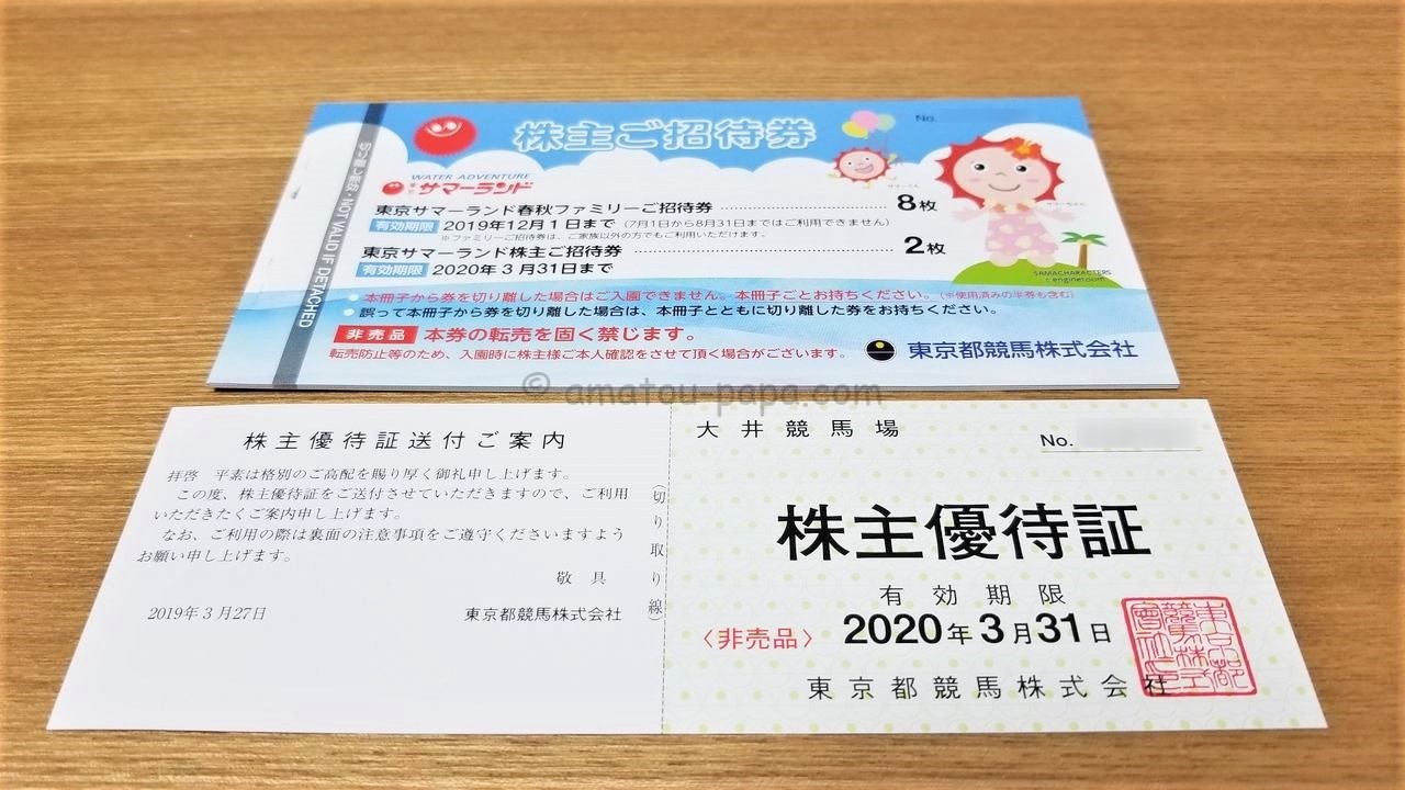 東京都競馬[9672]の株主優待は大井競馬場と東京サマーランドの招待券