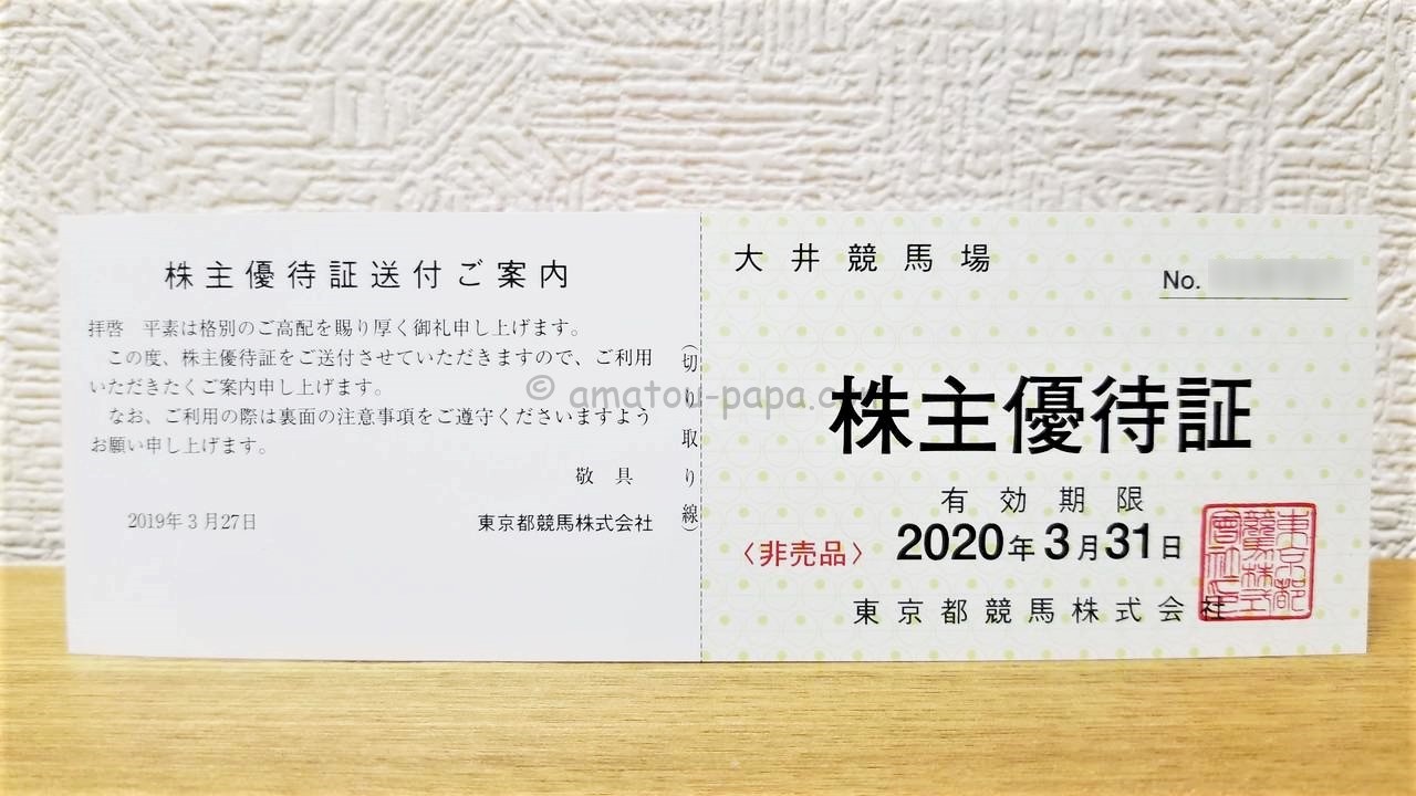 東京都競馬[9672]の株主優待は大井競馬場と東京サマーランドの招待券
