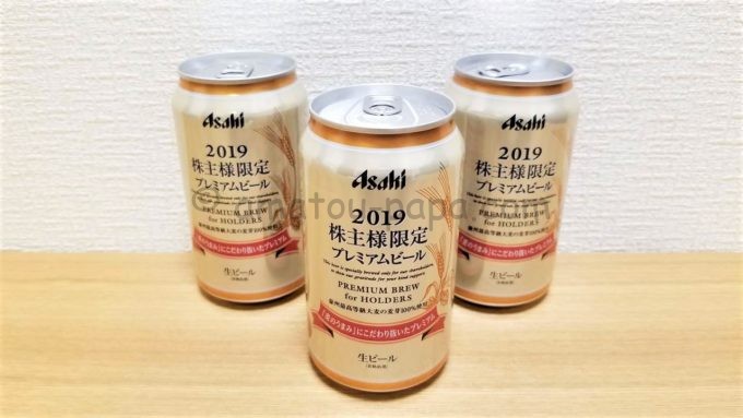 アサヒグループホールディングス株式会社の2019株主限定プレミアムビール
