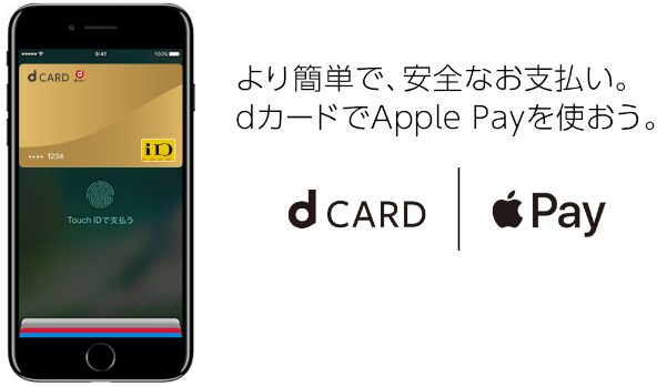 dカード（Apple Pay）