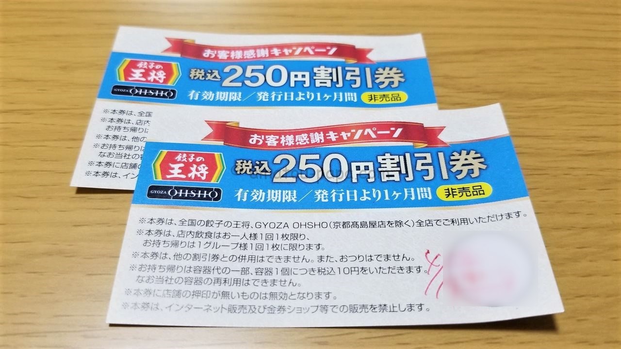 餃子の王将を割引券・クーポン・アプリ・優待・予約で安くする方法